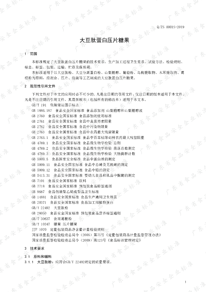 Q/ZS 0001S-2019 标准预览