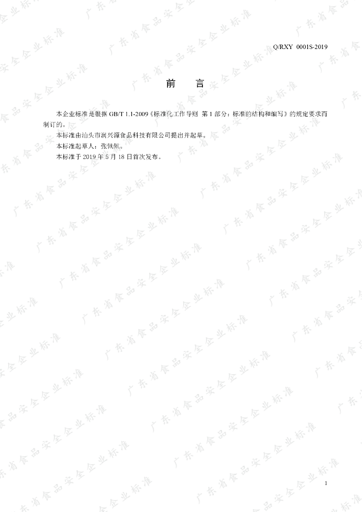 Q/RXY 0001S-2019 标准预览