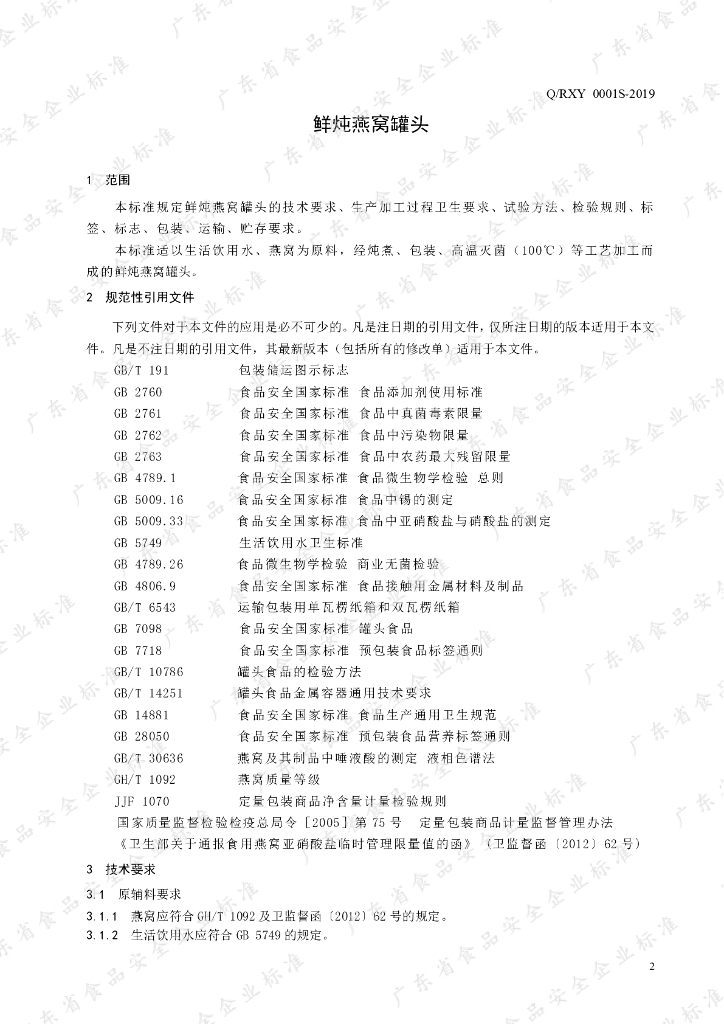 Q/RXY 0001S-2019 标准预览
