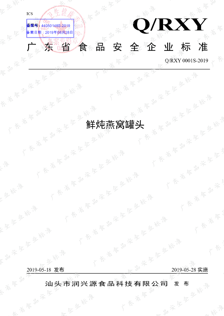 Q/RXY 0001S-2019 标准预览