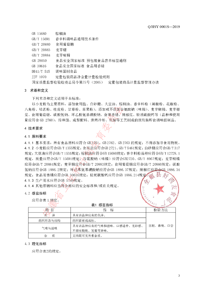 Q/HSY 0001S-2019 标准预览