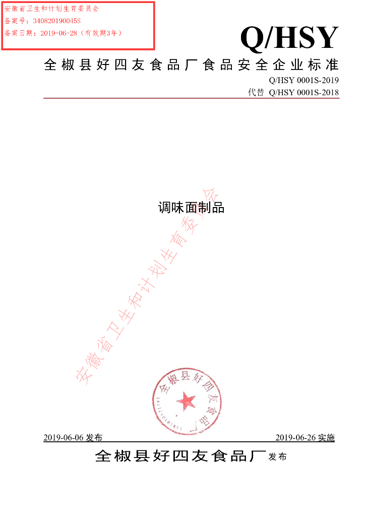 Q/HSY 0001S-2019 标准预览