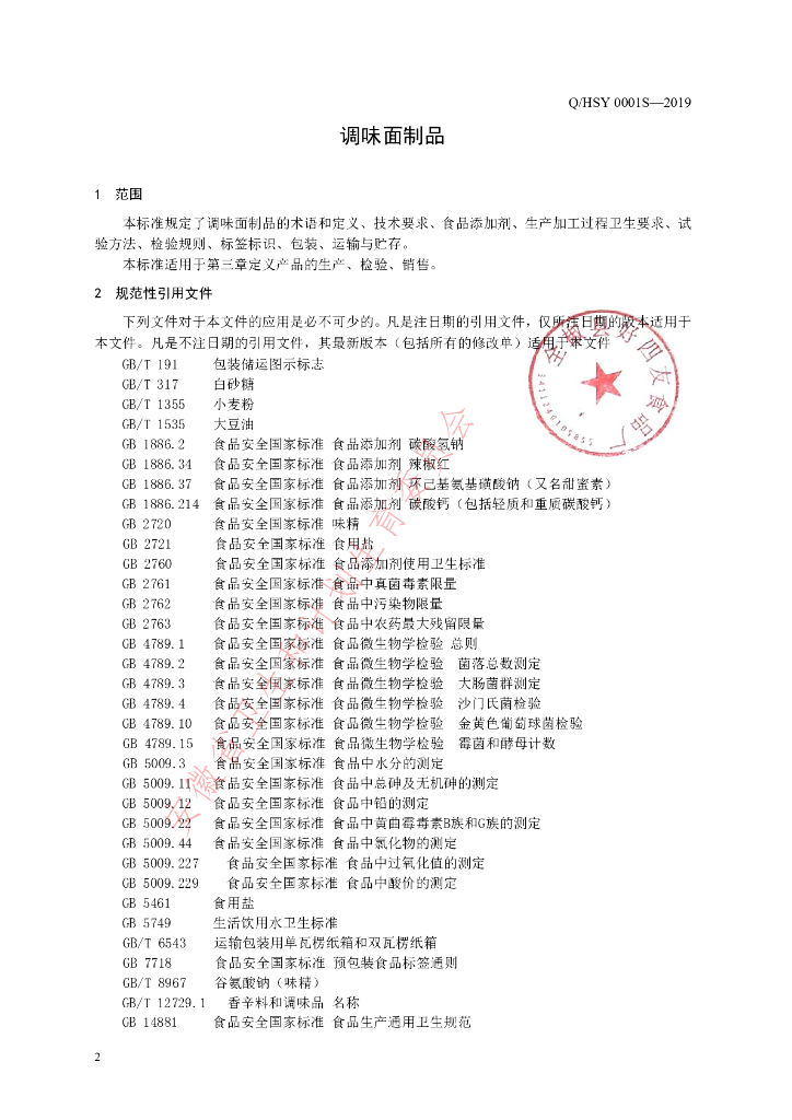 Q/HSY 0001S-2019 标准预览