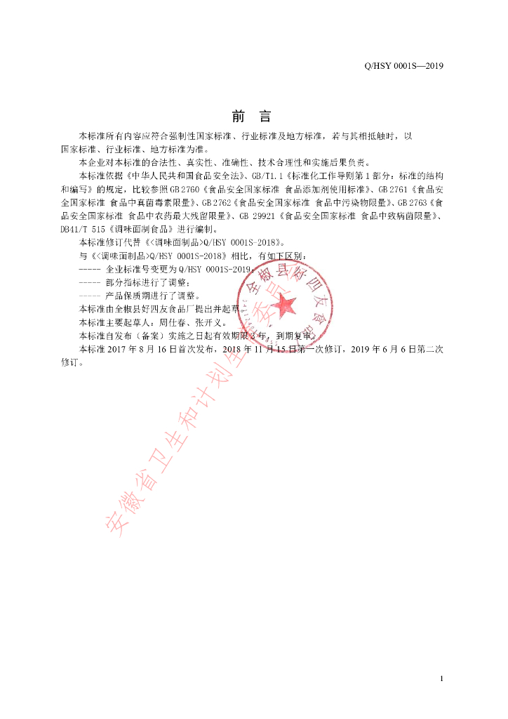 Q/HSY 0001S-2019 标准预览