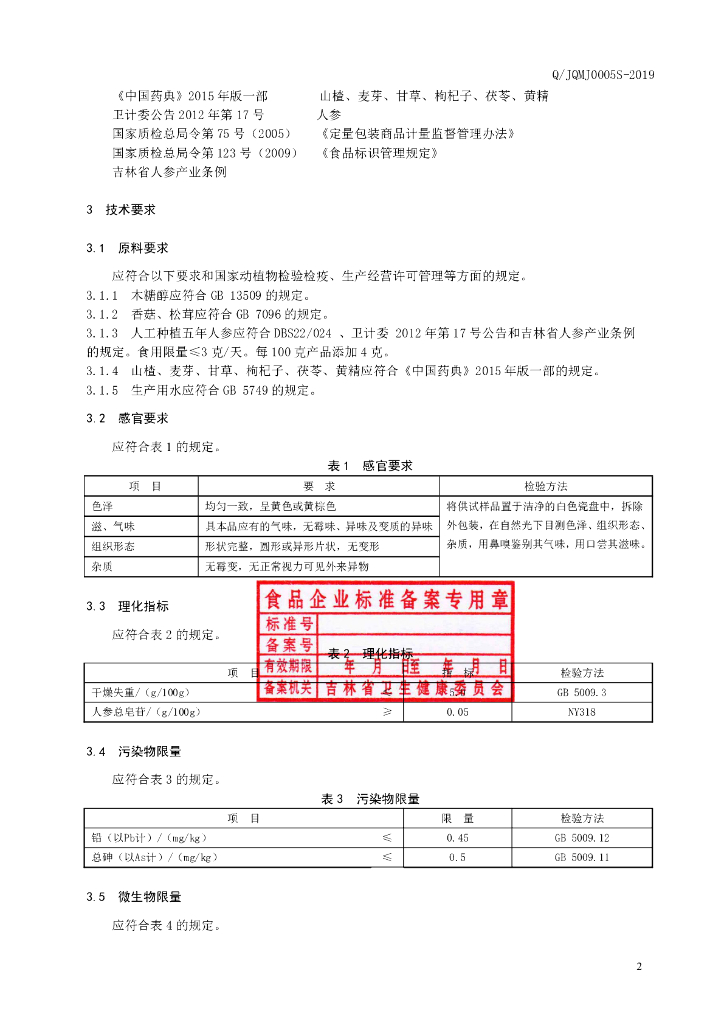 Q/JQMJ 0005S-2019 标准预览