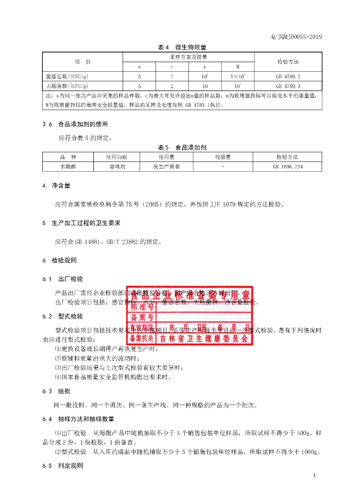 Q/JQMJ 0005S-2019 标准预览