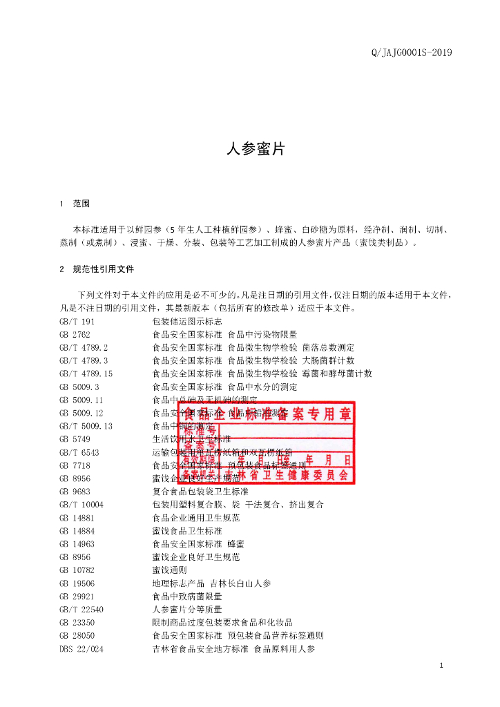 Q/JAJG 0001S-2019 标准预览