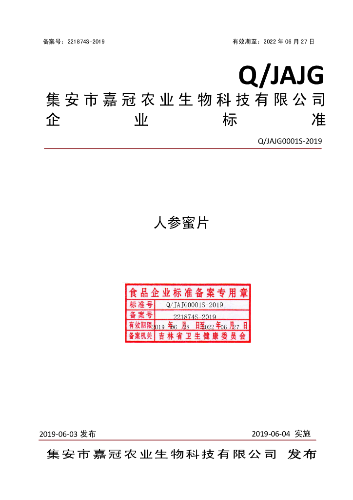 Q/JAJG 0001S-2019 标准预览