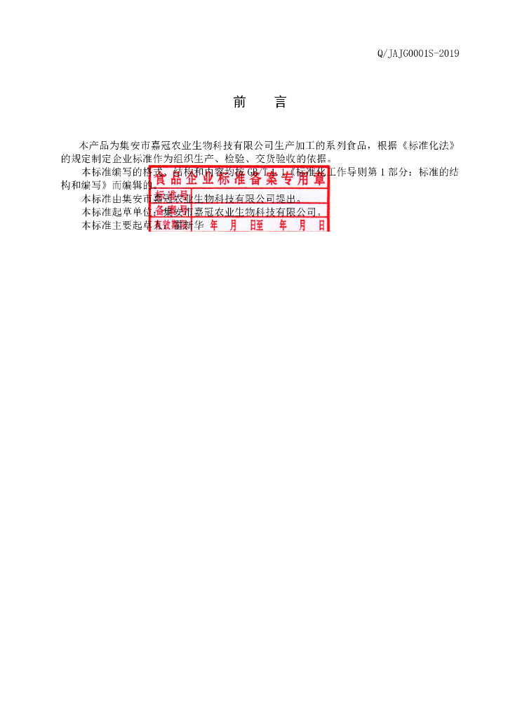 Q/JAJG 0001S-2019 标准预览