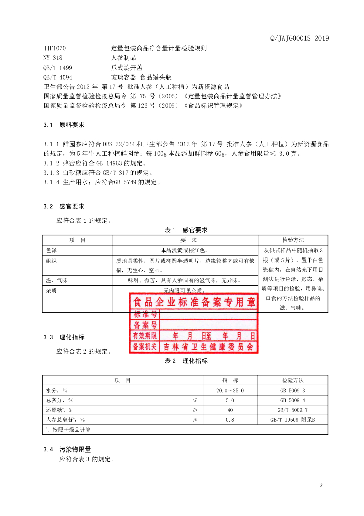 Q/JAJG 0001S-2019 标准预览