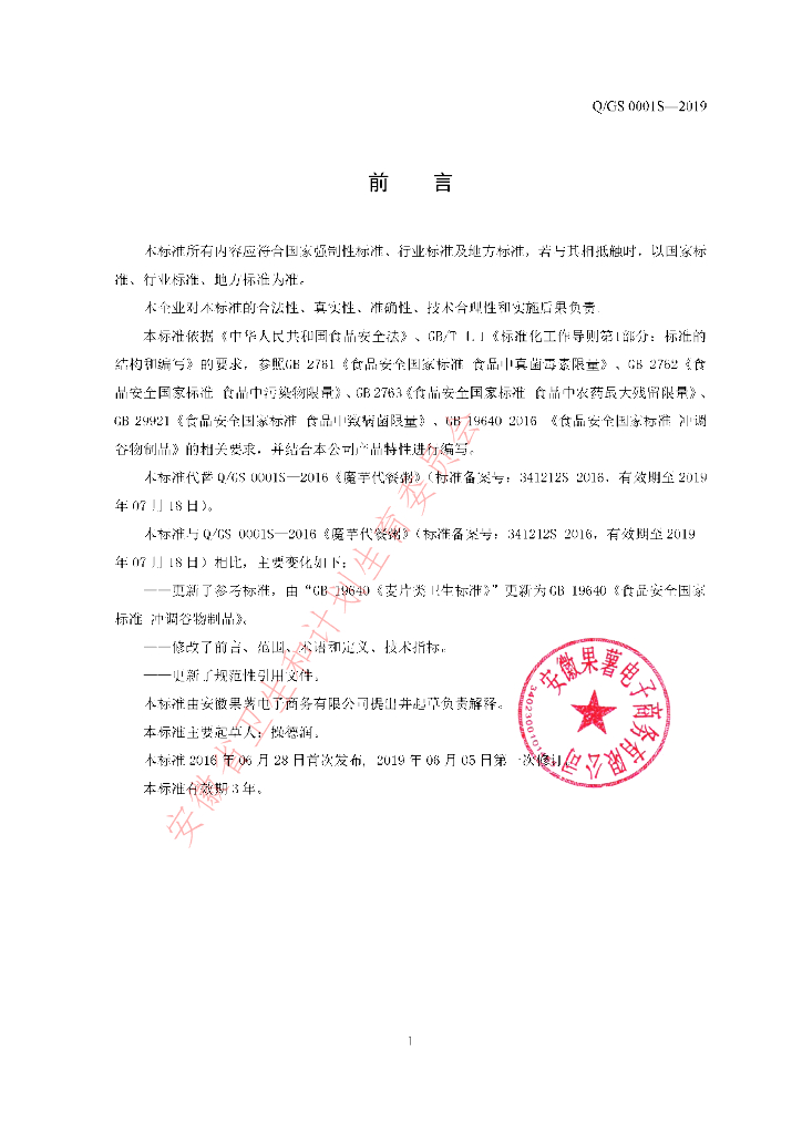 Q/GS 0001S-2019 标准预览