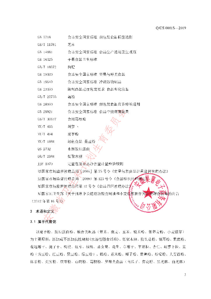 Q/GS 0001S-2019 标准预览