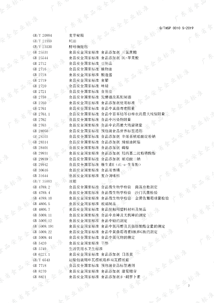 Q/THSP 0010S-2019 标准预览