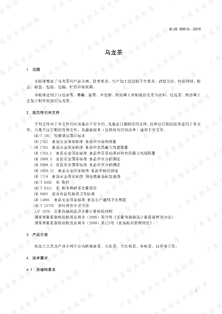 Q/JS 0001S-2019 标准预览