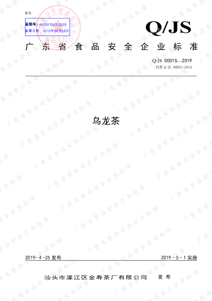 Q/JS 0001S-2019 标准预览