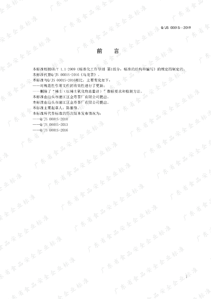Q/JS 0001S-2019 标准预览