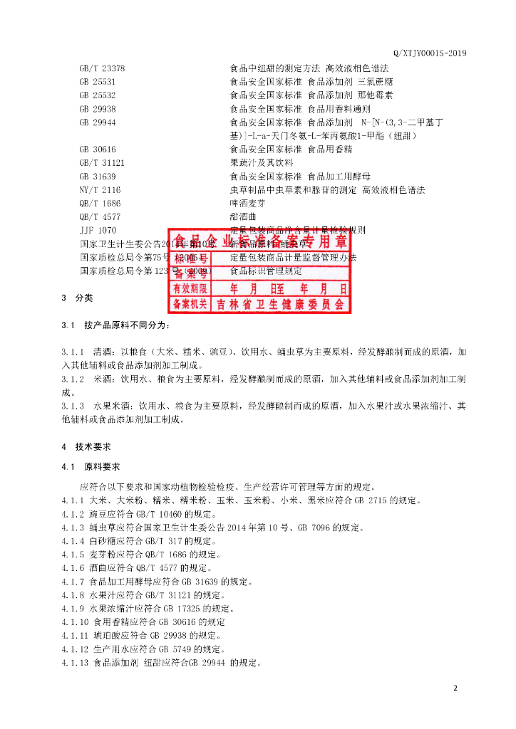 Q/XTJY 0001S-2019 标准预览