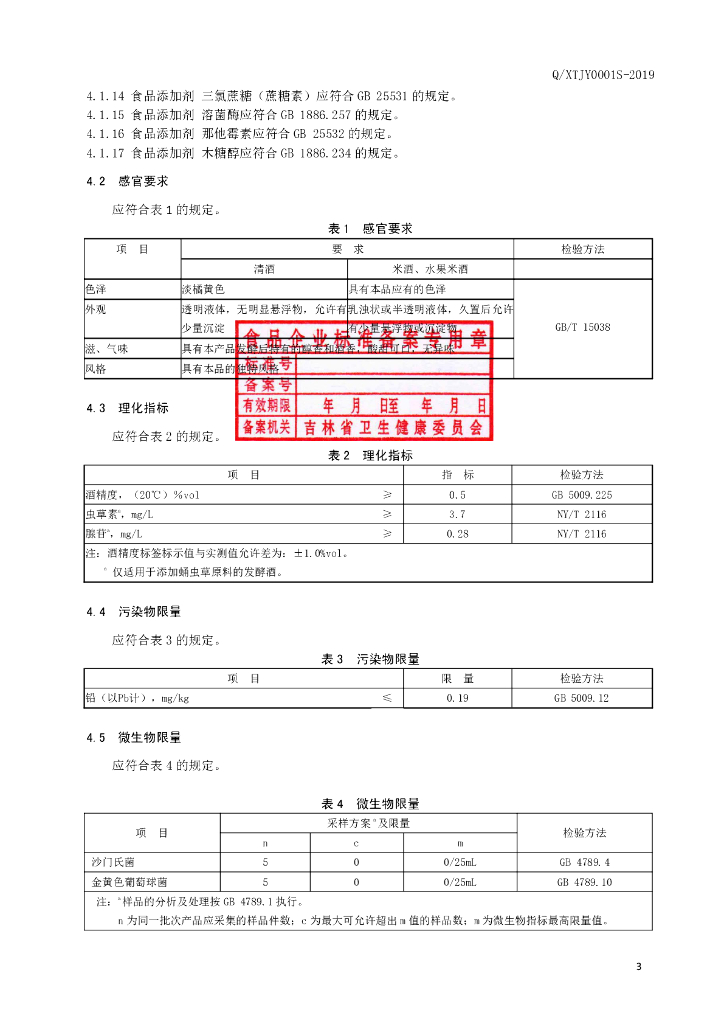 Q/XTJY 0001S-2019 标准预览