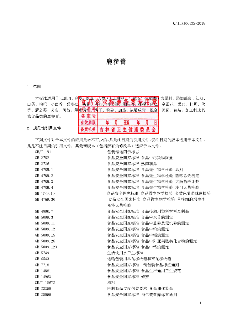 Q/JLXJ 0013S-2019 标准预览