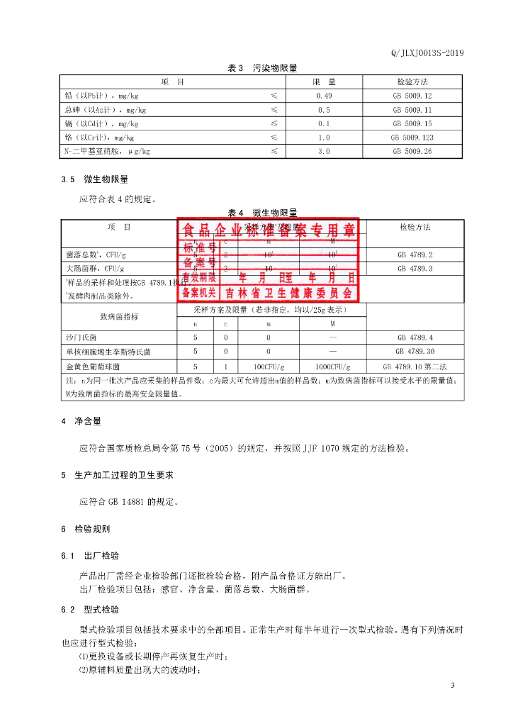 Q/JLXJ 0013S-2019 标准预览