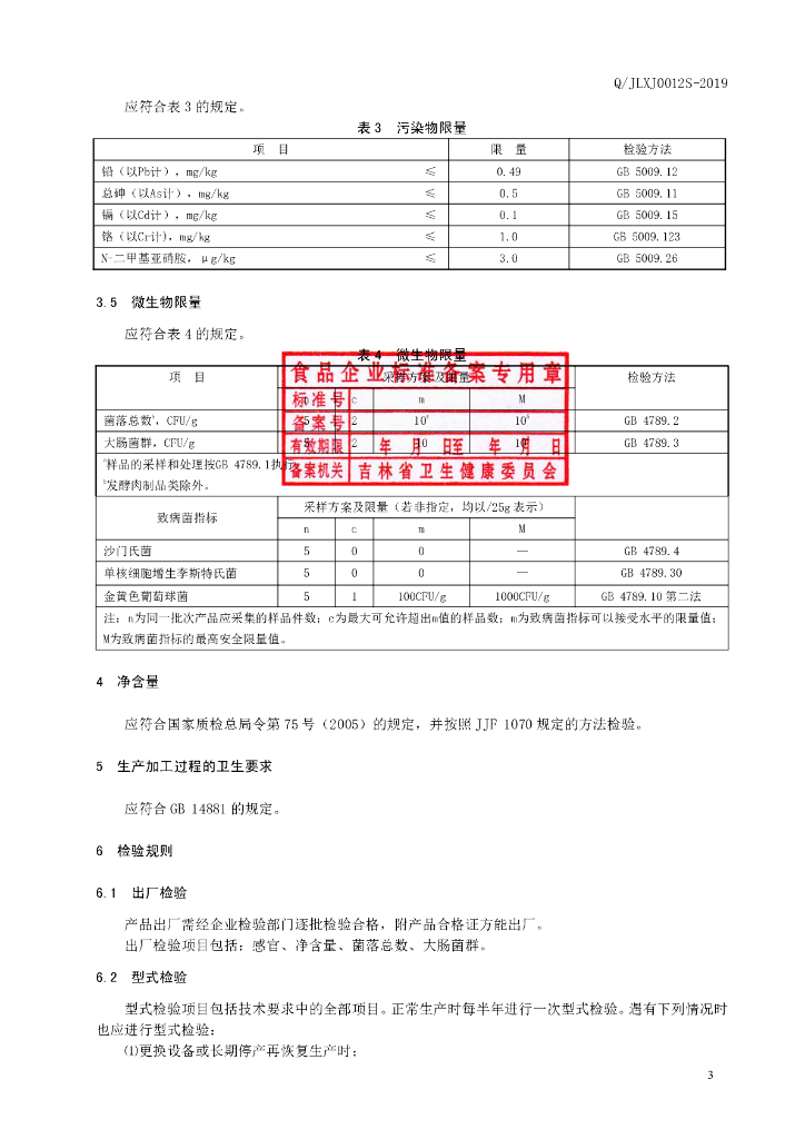 Q/JLXJ 0012S-2019 标准预览