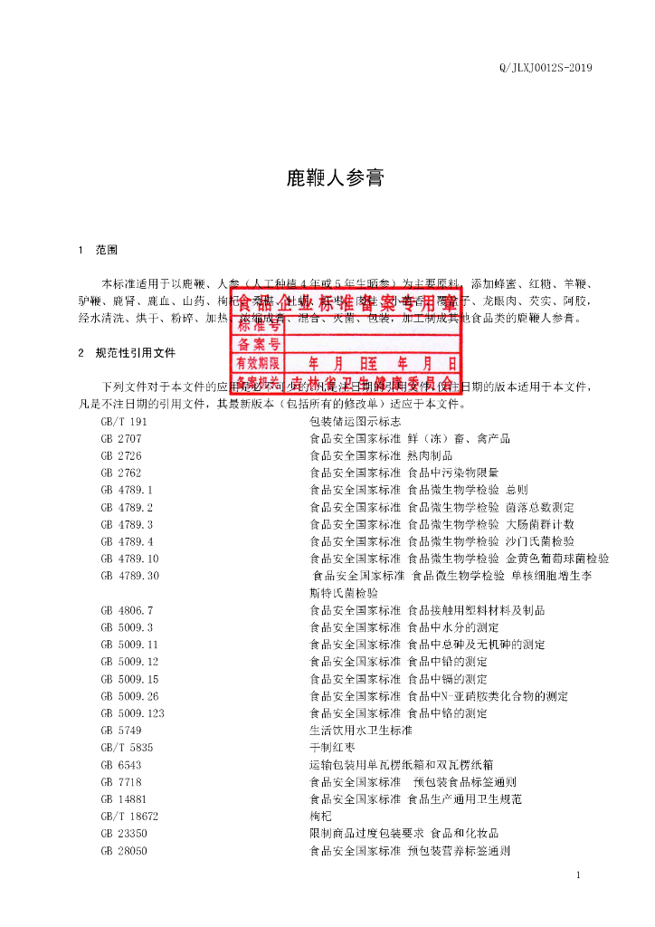 Q/JLXJ 0012S-2019 标准预览