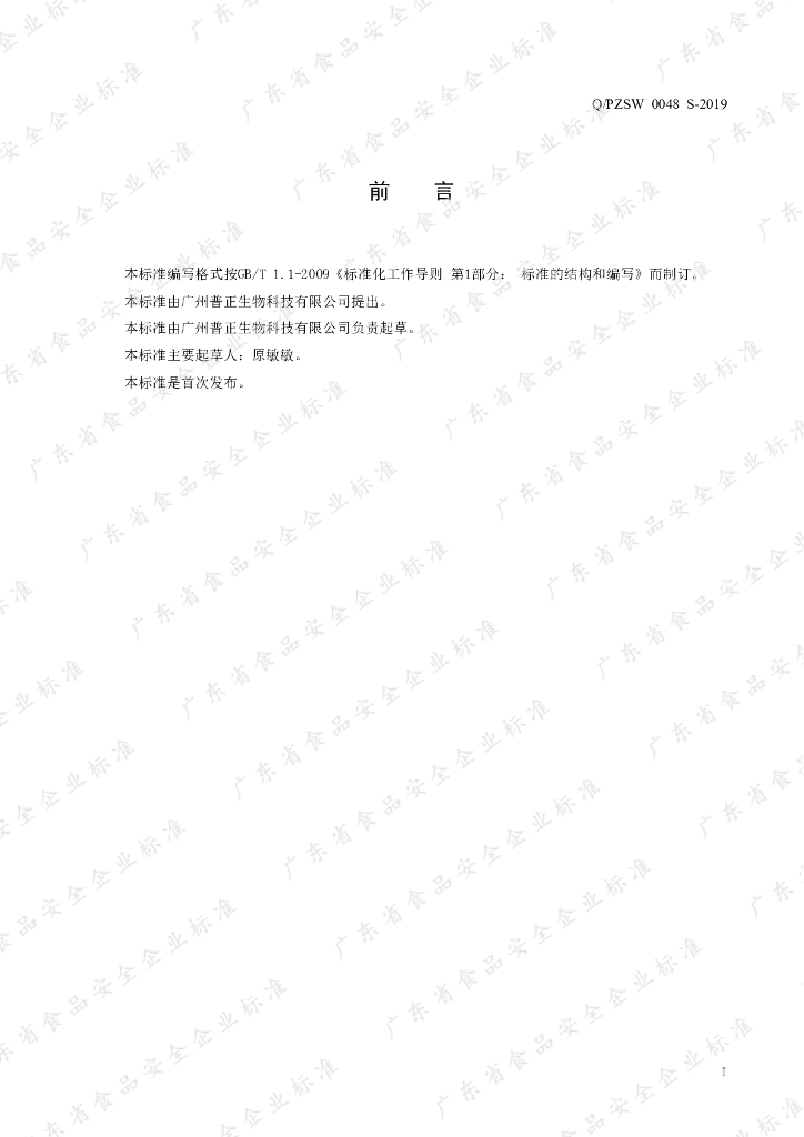 Q/PZSW 0048S-2019 标准预览