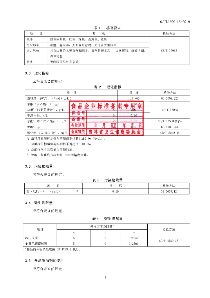 Q/JLLS 0011S-2019 标准预览