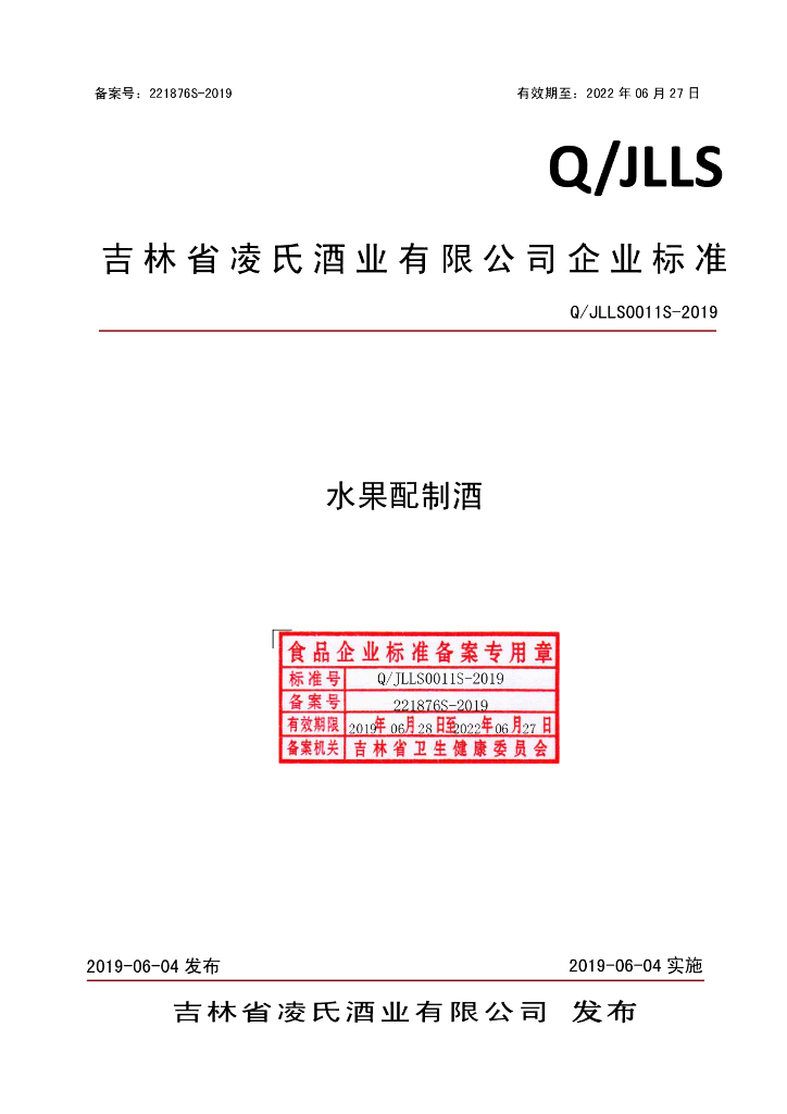 Q/JLLS 0011S-2019 标准预览