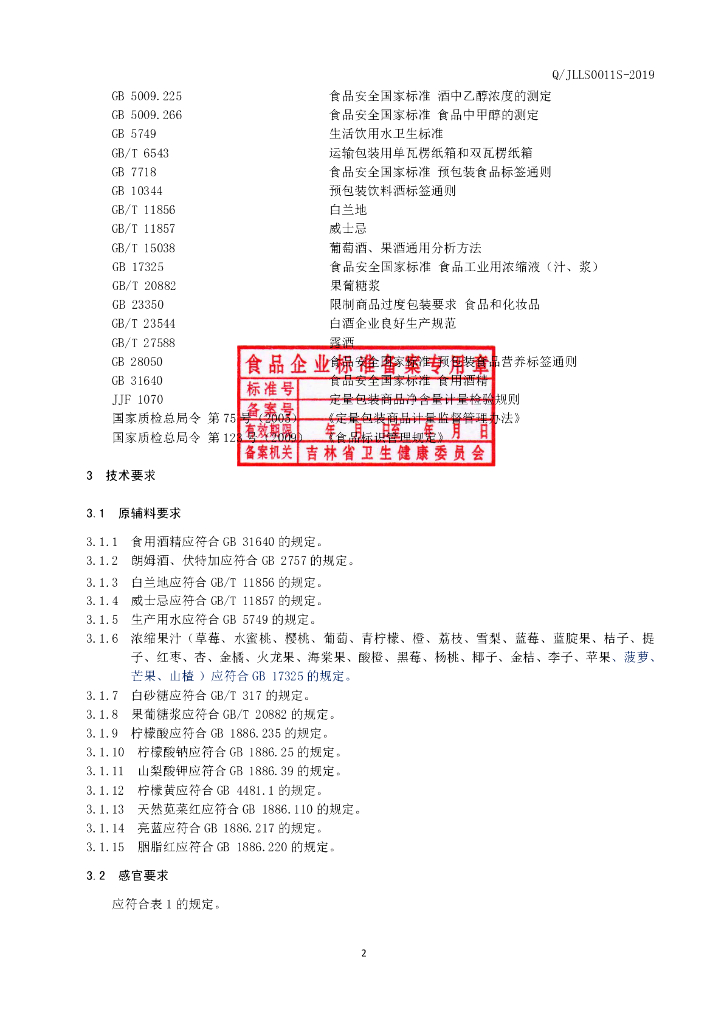 Q/JLLS 0011S-2019 标准预览