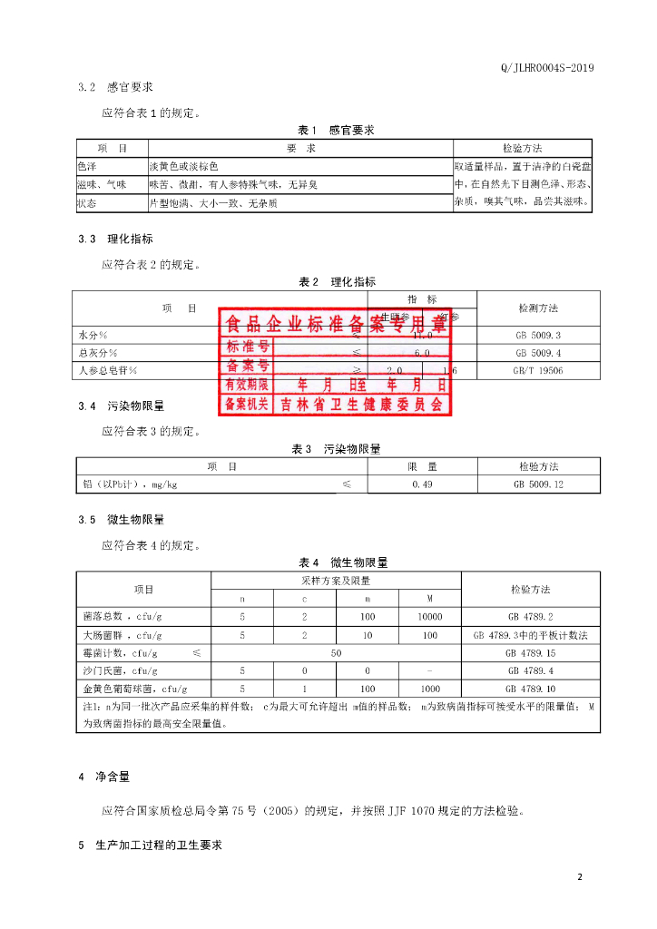 Q/JLHR 0004S-2019 标准预览