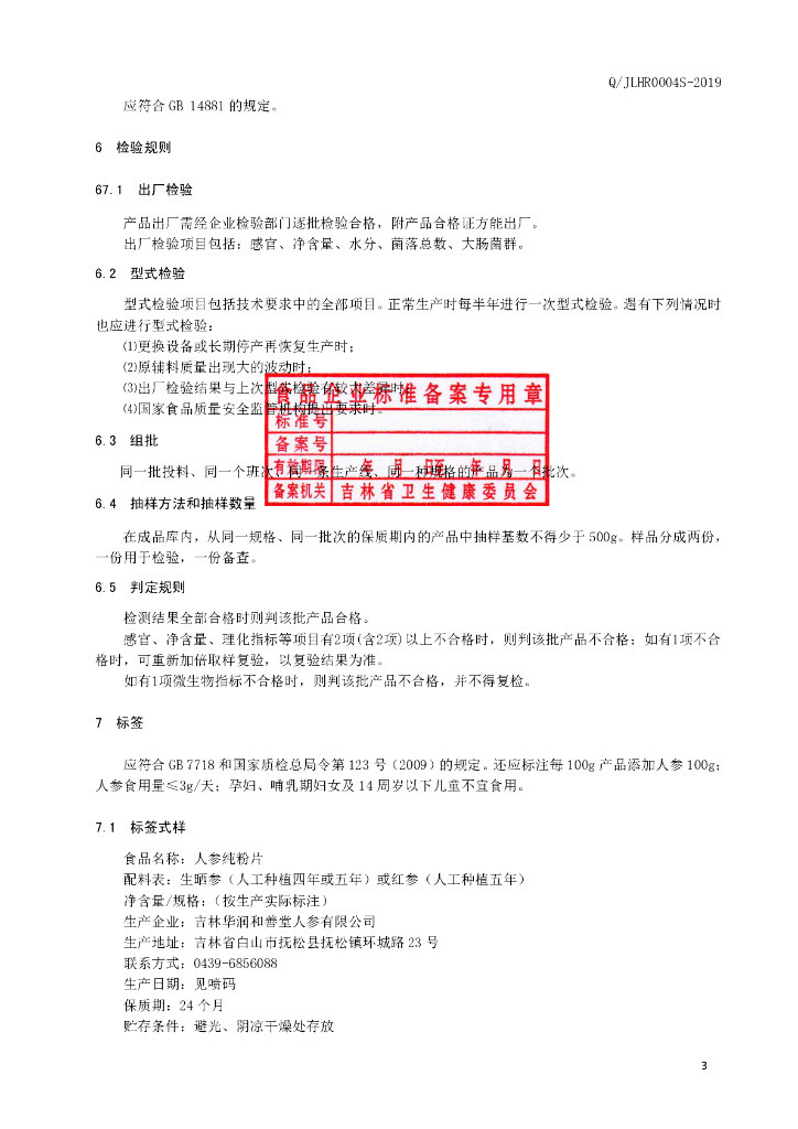 Q/JLHR 0004S-2019 标准预览