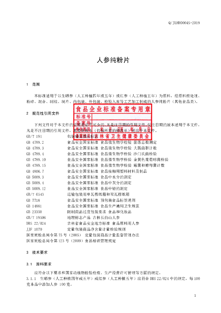 Q/JLHR 0004S-2019 标准预览