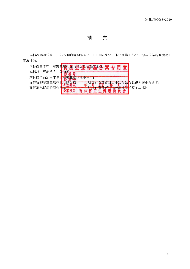Q/JLLY 0006S-2019 标准预览