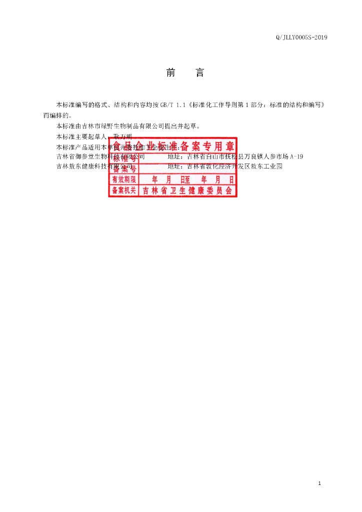 Q/JLLY 0005S-2019 标准预览