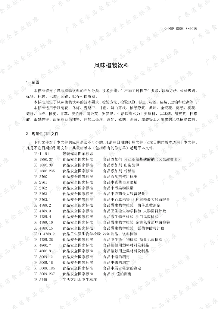 Q/HRP 0003S-2019 标准预览