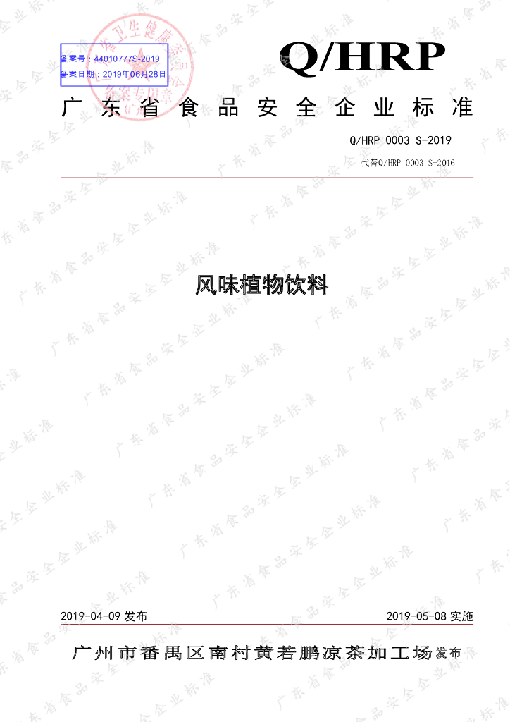 Q/HRP 0003S-2019 标准预览