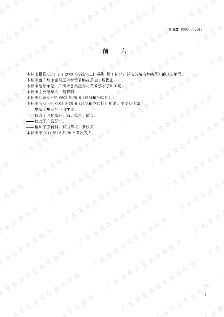 Q/HRP 0003S-2019 标准预览