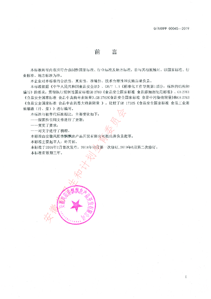 Q/AHXPP 0004S-2019 标准预览