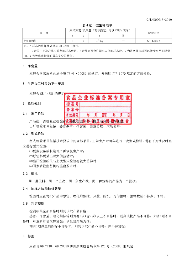 Q/LHS 0001S-2019 标准预览