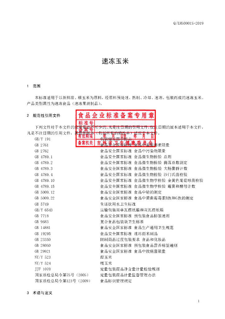 Q/LHS 0001S-2019 标准预览