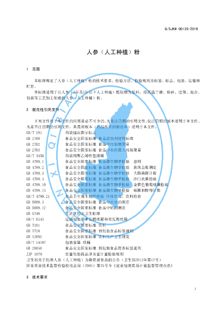 Q/SJKW 0013S-2019 标准预览