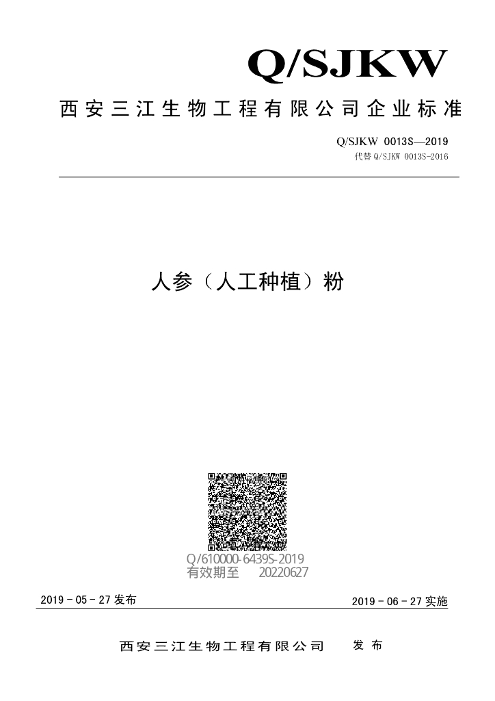 Q/SJKW 0013S-2019 标准预览