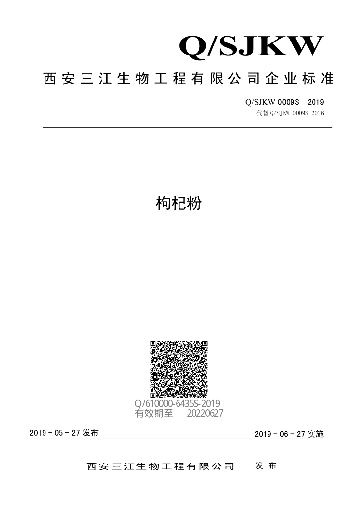 Q/SJKW 0009S-2019 标准预览