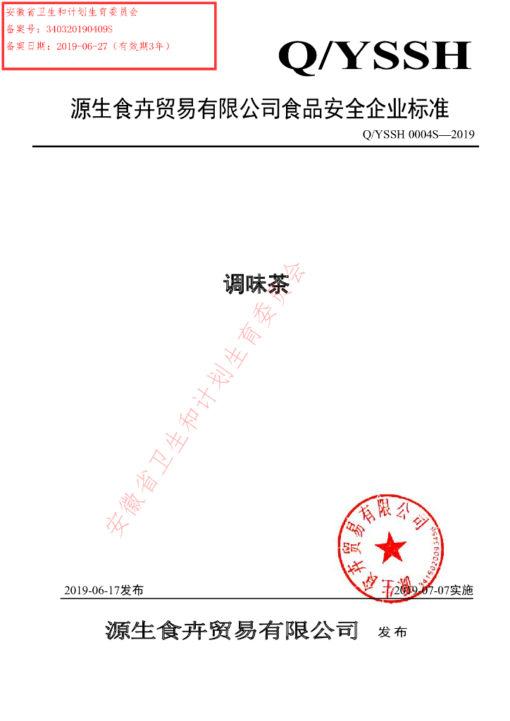Q/YSSH 0004S-2019 标准预览