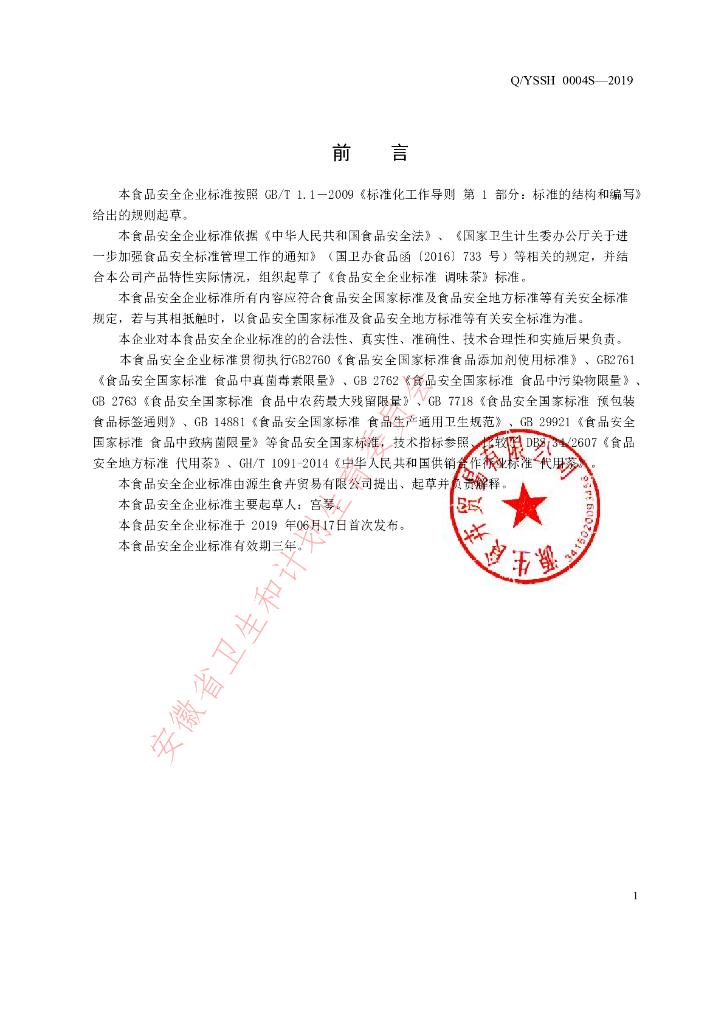 Q/YSSH 0004S-2019 标准预览