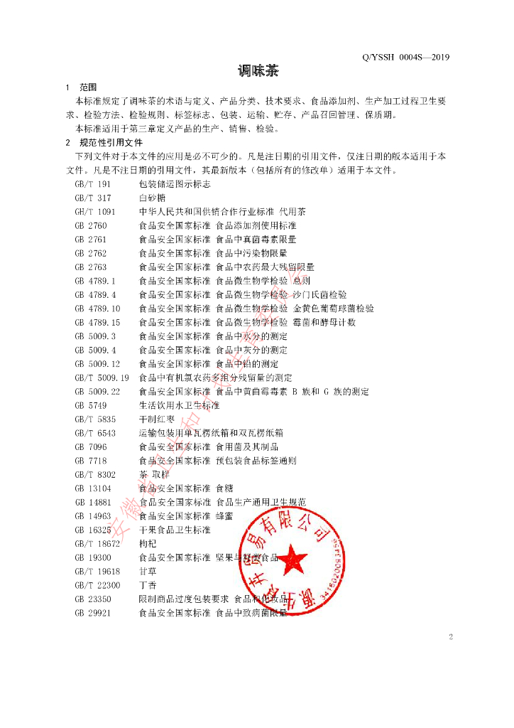 Q/YSSH 0004S-2019 标准预览