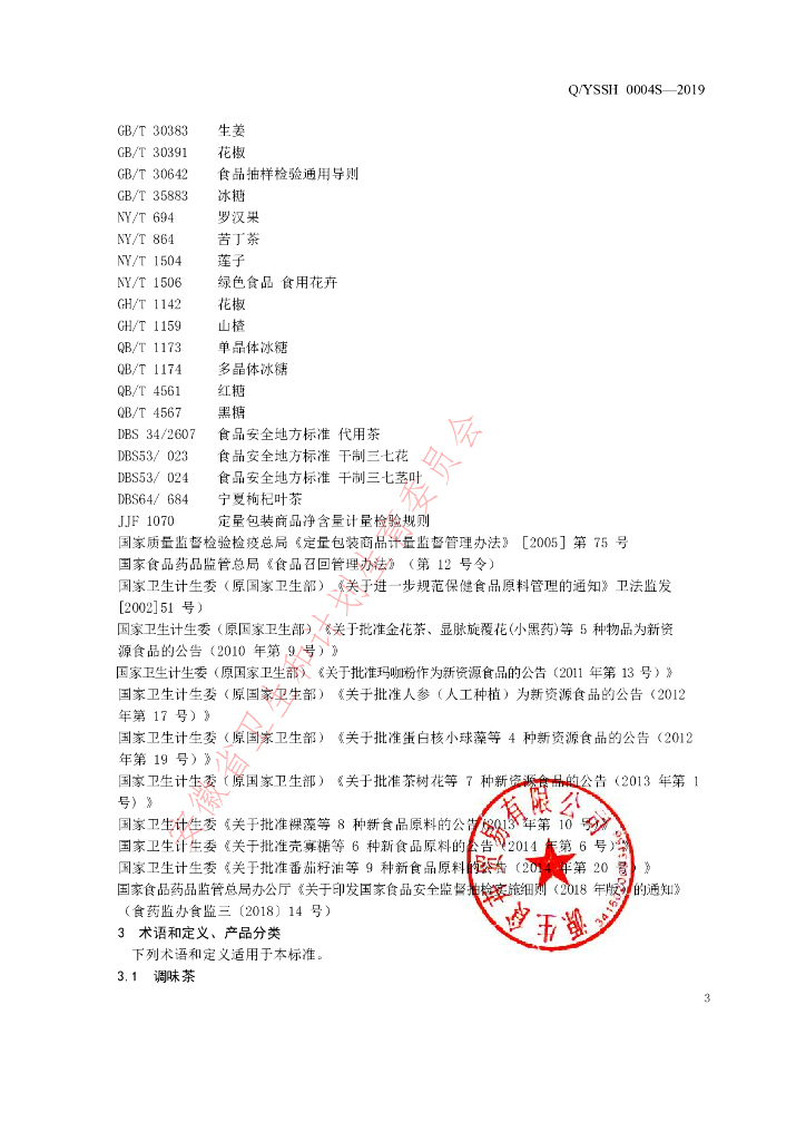 Q/YSSH 0004S-2019 标准预览