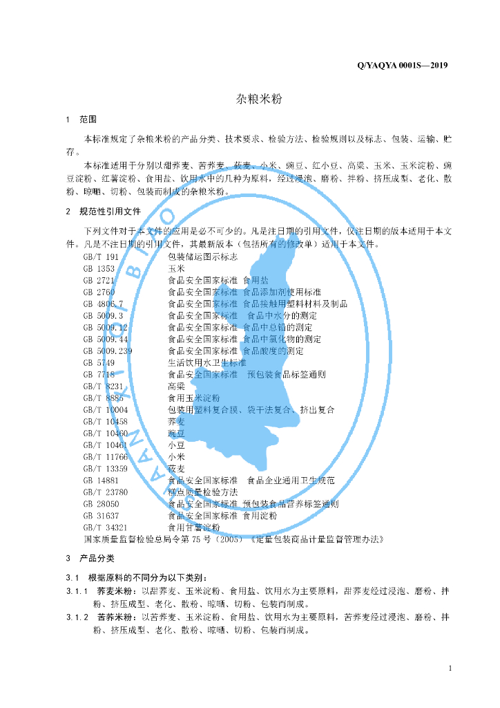 Q/YAQYA 0001S-2019 标准预览