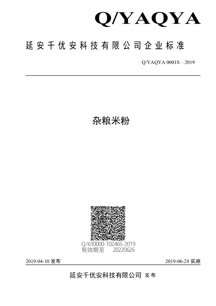 Q/YAQYA 0001S-2019 标准预览